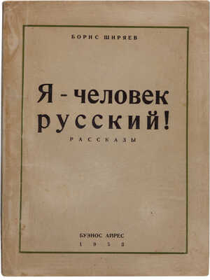 Ширяев Б. Я - человек русский! Рассказы. Буэнос-Айрес: [VSEVOLOD DUBROWSKY], 1953.